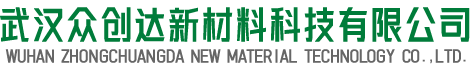 行業新聞-武漢眾創達新材料科技有限公司